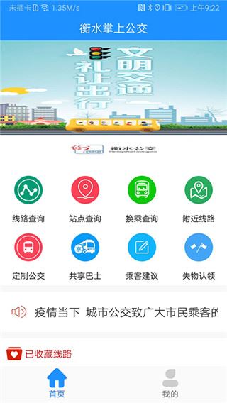 衡水掌上公交app图片1